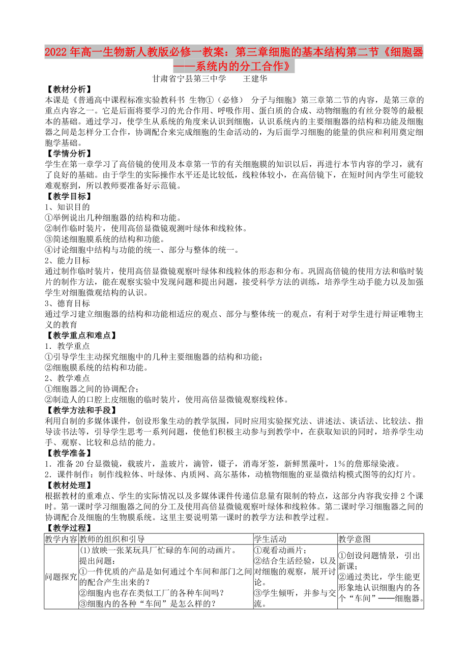 2022年高一生物新人教版必修一教案：第三章 细胞的基本结构 第二节《细胞器——系统内的分工合作》_第1页