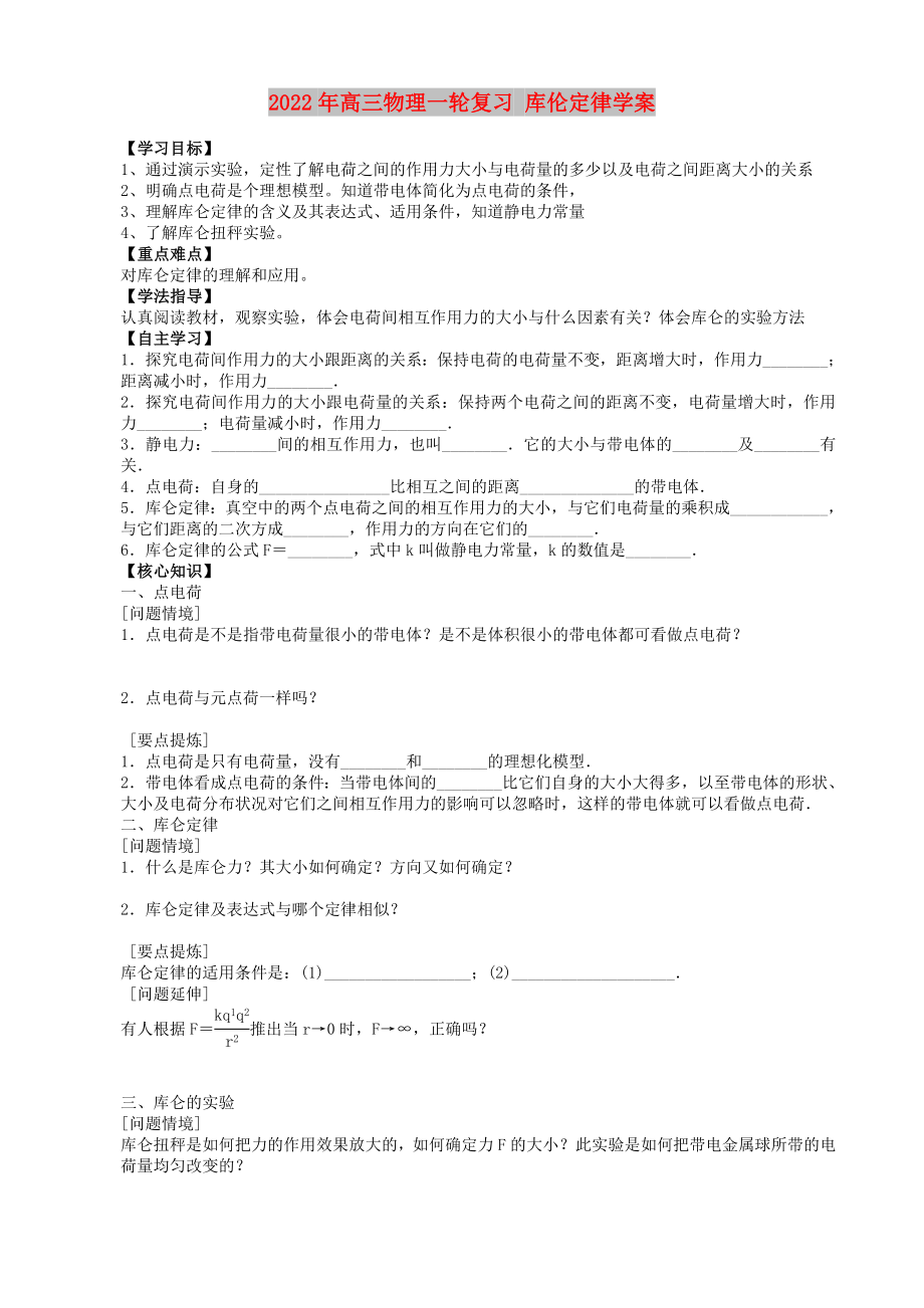 2022年高三物理一輪復(fù)習(xí) 庫倫定律學(xué)案_第1頁