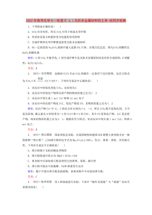 2022年高考化學(xué)大一輪復(fù)習(xí) 4.1無(wú)機(jī)非金屬材料的主角-硅同步檢測(cè)