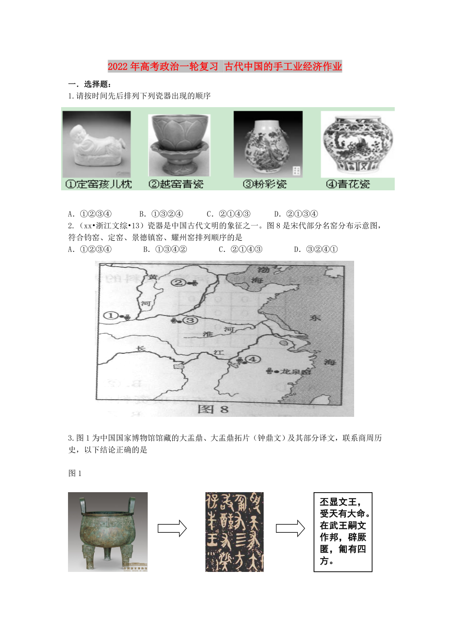 2022年高考政治一轮复习 古代中国的手工业经济作业_第1页