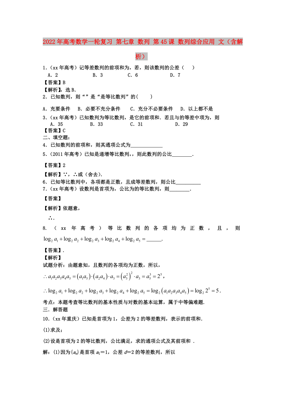 2022年高考數(shù)學(xué)一輪復(fù)習(xí) 第七章 數(shù)列 第45課 數(shù)列綜合應(yīng)用 文（含解析）_第1頁(yè)