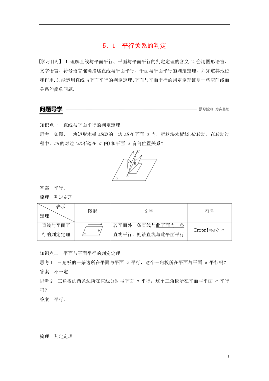 （渝皖瓊）2018-2019學年高中數(shù)學 第一章 立體幾何初步 5.1 平行關系的判定學案 北師大版必修2_第1頁