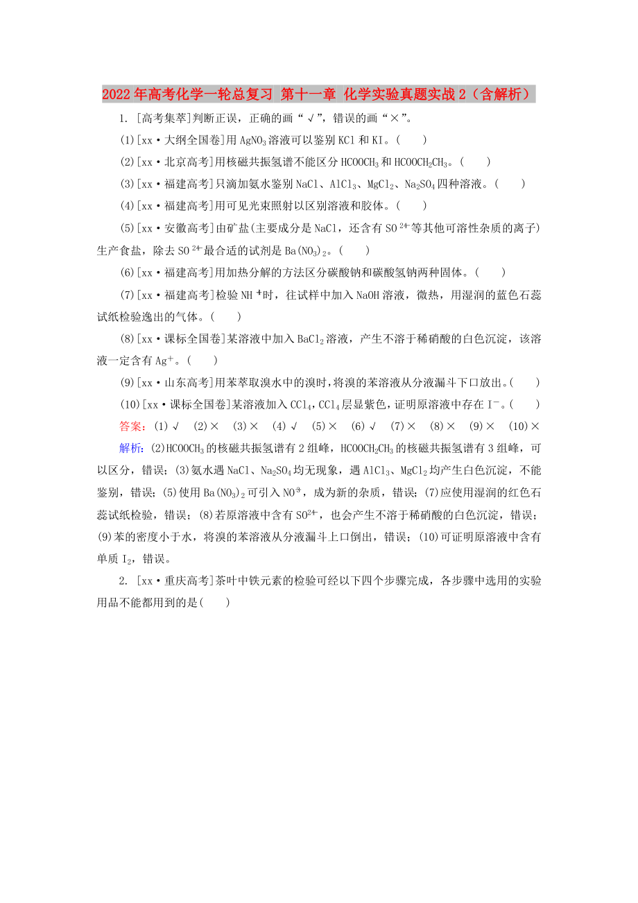 2022年高考化学一轮总复习 第十一章 化学实验真题实战2（含解析）_第1页