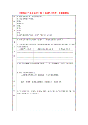 (春季版)六年級(jí)語(yǔ)文下冊(cè) 8《我的小桃樹》學(xué)案鄂教版