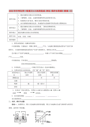 2022年中考化學(xué)一輪復(fù)習(xí)4《水的組成 凈化 保護水資源》教案 (I)