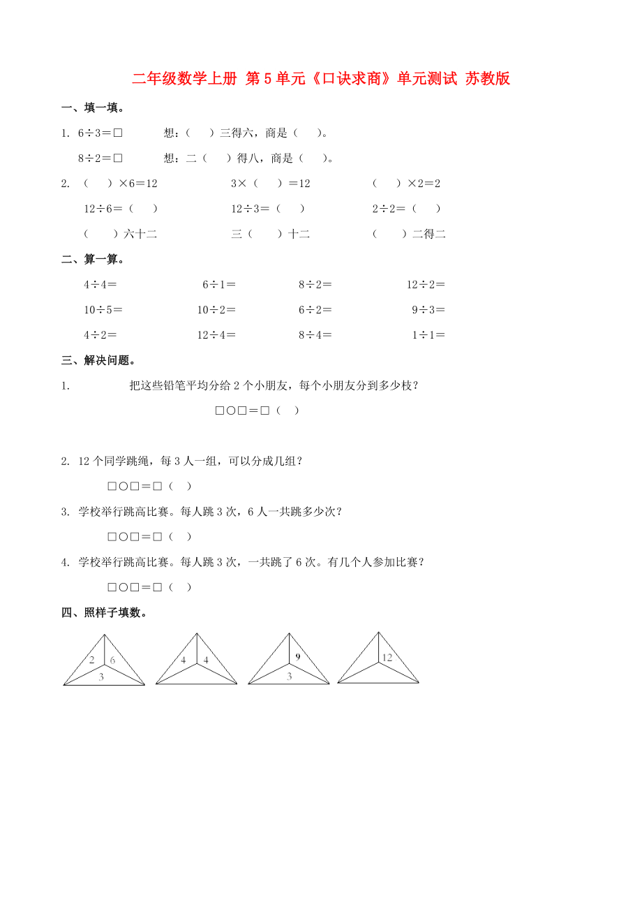 二年級(jí)數(shù)學(xué)上冊(cè) 第5單元《口訣求商》單元測(cè)試 蘇教版_第1頁(yè)