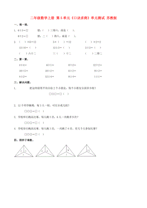 二年級(jí)數(shù)學(xué)上冊(cè) 第5單元《口訣求商》單元測(cè)試 蘇教版