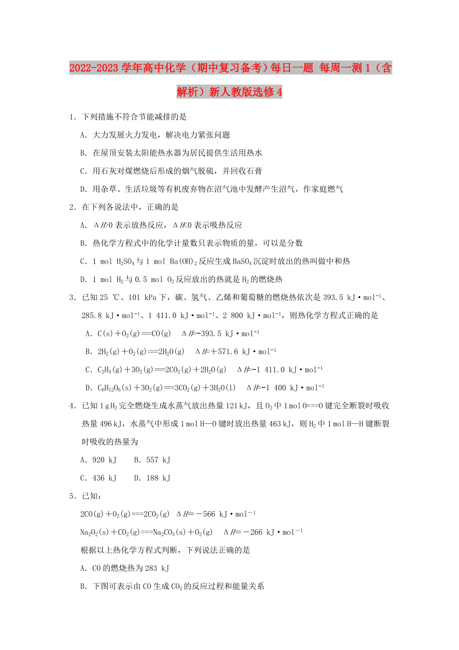 2022-2023學年高中化學（期中復習備考）每日一題 每周一測1（含解析）新人教版選修4_第1頁