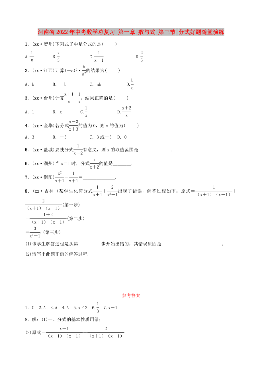 河南省2022年中考數(shù)學(xué)總復(fù)習(xí) 第一章 數(shù)與式 第三節(jié) 分式好題隨堂演練_第1頁(yè)