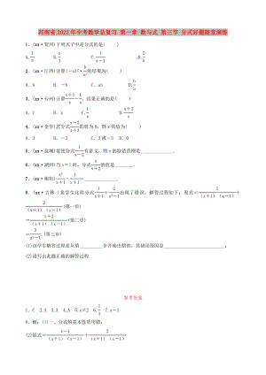 河南省2022年中考數(shù)學總復(fù)習 第一章 數(shù)與式 第三節(jié) 分式好題隨堂演練