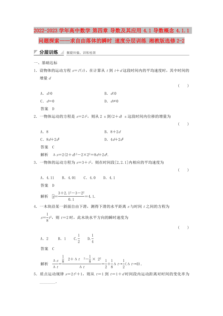 2022-2023學(xué)年高中數(shù)學(xué) 第四章 導(dǎo)數(shù)及其應(yīng)用 4.1 導(dǎo)數(shù)概念 4.1.1 問題探索——求自由落體的瞬時(shí) 速度分層訓(xùn)練 湘教版選修2-2_第1頁(yè)