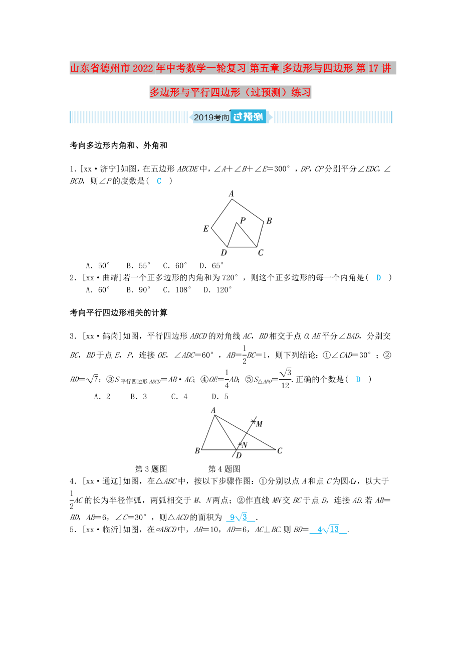 山東省德州市2022年中考數(shù)學一輪復習 第五章 多邊形與四邊形 第17講 多邊形與平行四邊形（過預測）練習_第1頁