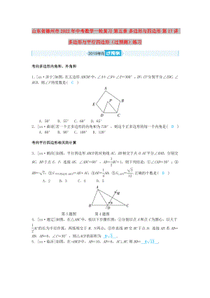 山東省德州市2022年中考數學一輪復習 第五章 多邊形與四邊形 第17講 多邊形與平行四邊形（過預測）練習