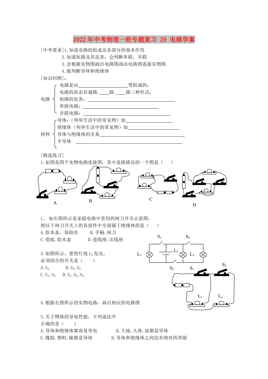 2022年中考物理一輪專題復(fù)習(xí) 29 電路學(xué)案_第1頁