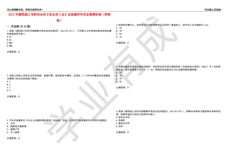 2022年建筑施工专职安全员【安全员C证】全国通用考试全真模拟卷33（附答案）_第1页