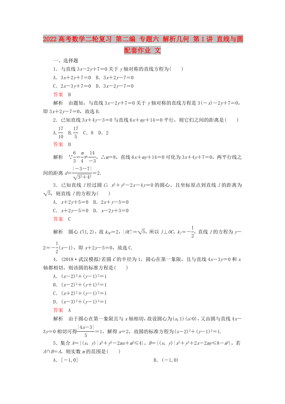 2022高考數(shù)學(xué)二輪復(fù)習(xí) 第二編 專題六 解析幾何 第1講 直線與圓配套作業(yè) 文_第1頁(yè)