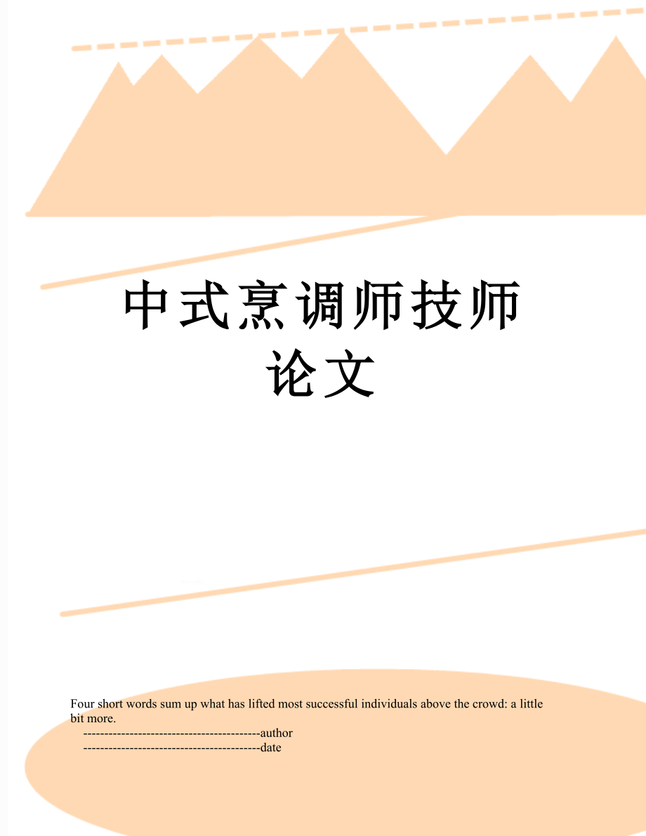 中式烹调师技师论文_第1页