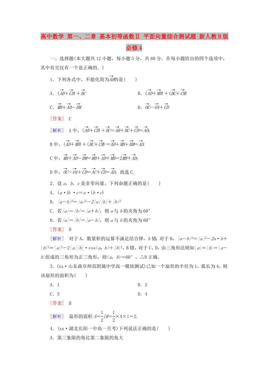 高中數(shù)學(xué) 第一、二章 基本初等函數(shù)Ⅱ 平面向量綜合測試題 新人教B版必修4_第1頁