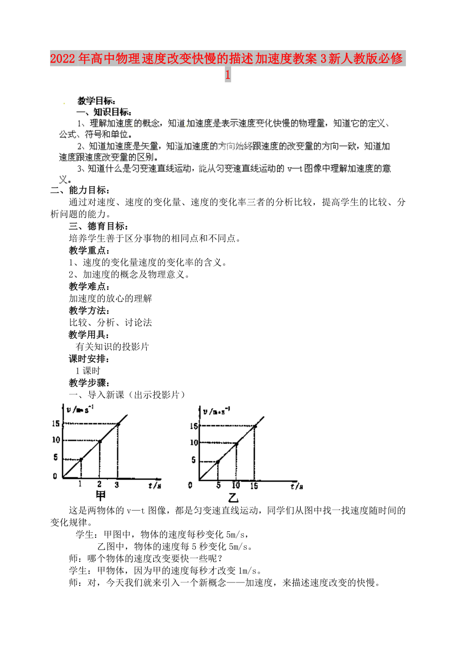 2022年高中物理 速度改變快慢的描述 加速度教案3 新人教版必修1_第1頁