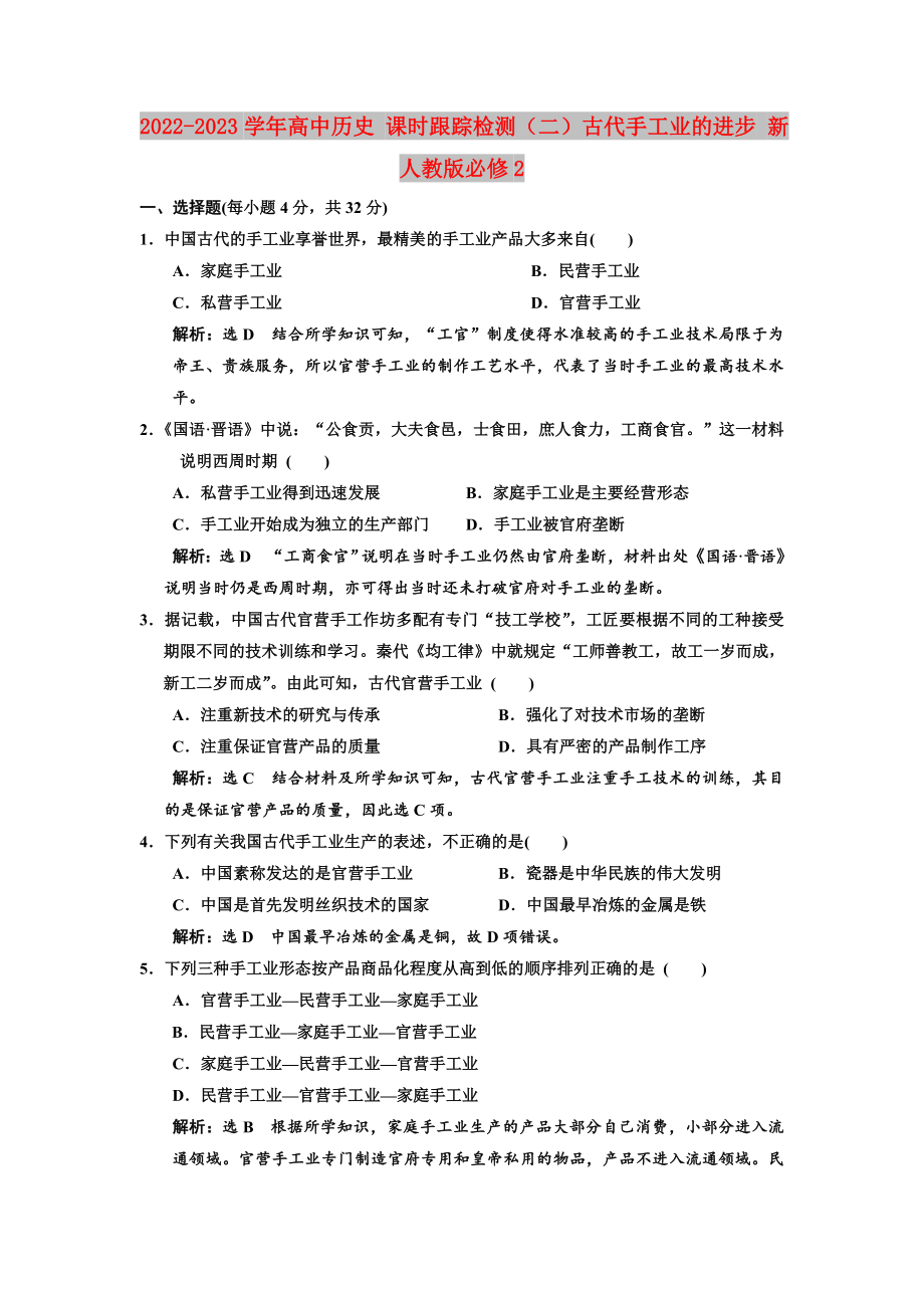 2022-2023學(xué)年高中歷史 課時跟蹤檢測（二）古代手工業(yè)的進(jìn)步 新人教版必修2_第1頁