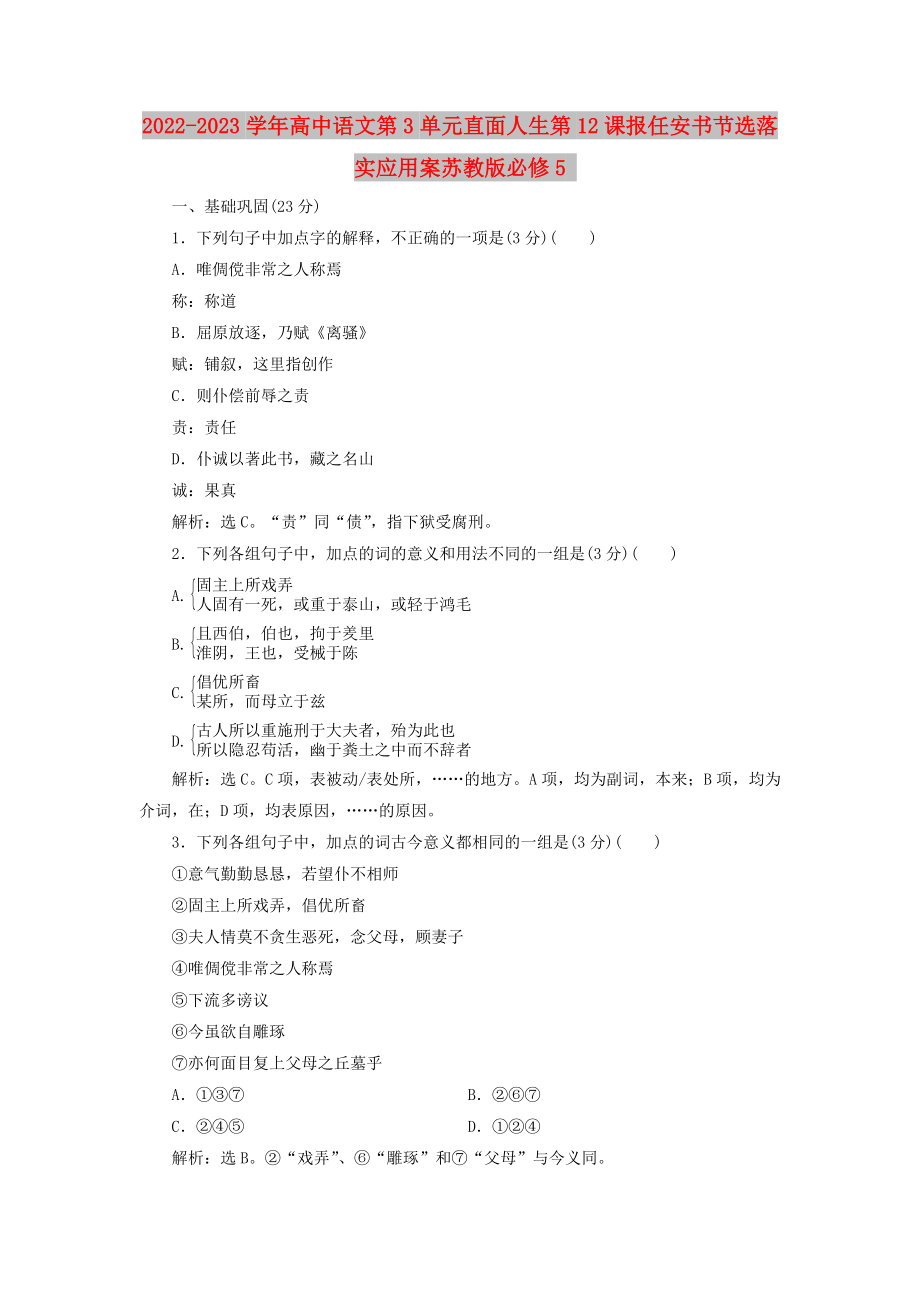 2022-2023學(xué)年高中語文第3單元直面人生第12課報(bào)任安書節(jié)選落實(shí)應(yīng)用案蘇教版必修5_第1頁