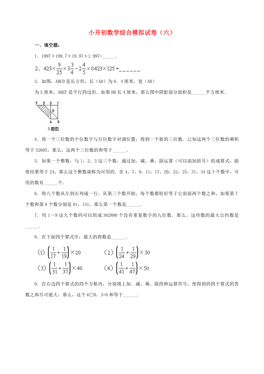 小升初数学综合模拟试卷（六）_第1页