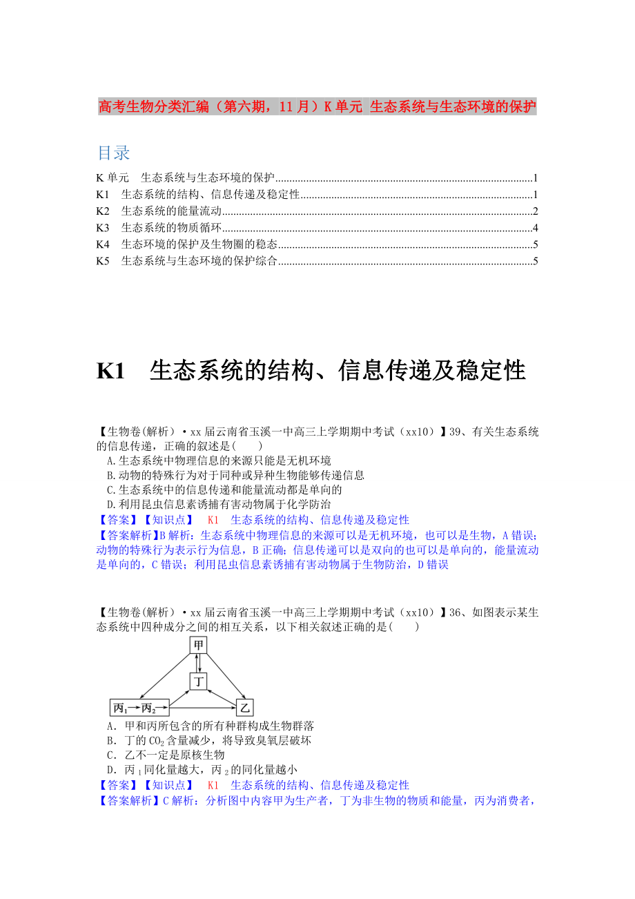 高考生物分類匯編（第六期11月）K單元 生態(tài)系統(tǒng)與生態(tài)環(huán)境的保護(hù)_第1頁