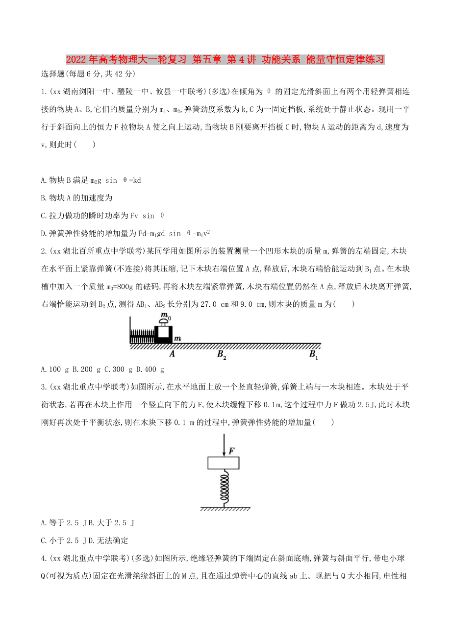 2022年高考物理大一輪復(fù)習(xí) 第五章 第4講 功能關(guān)系 能量守恒定律練習(xí)_第1頁