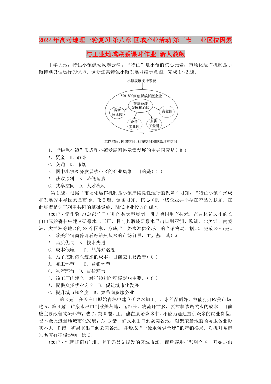 2022年高考地理一轮复习 第八章 区域产业活动 第三节 工业区位因素与工业地域联系课时作业 新人教版_第1页