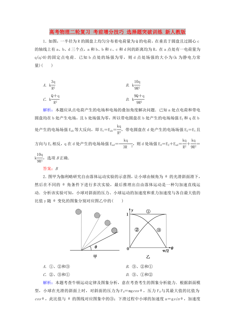 高考物理二輪復(fù)習(xí) 考前增分技巧 選擇題突破訓(xùn)練 新人教版_第1頁