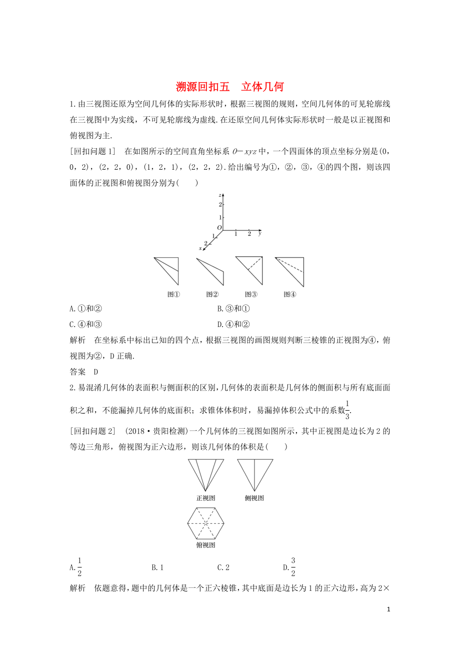 （全國通用版）2019高考數學二輪復習 考前沖刺四 溯源回扣五 立體幾何學案 文_第1頁