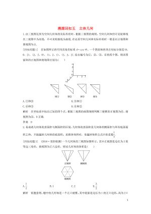 （全國通用版）2019高考數(shù)學(xué)二輪復(fù)習(xí) 考前沖刺四 溯源回扣五 立體幾何學(xué)案 文