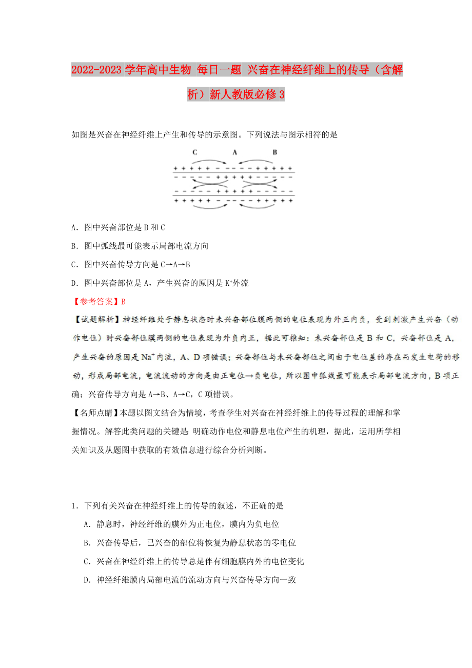 2022-2023學年高中生物 每日一題 興奮在神經(jīng)纖維上的傳導（含解析）新人教版必修3_第1頁