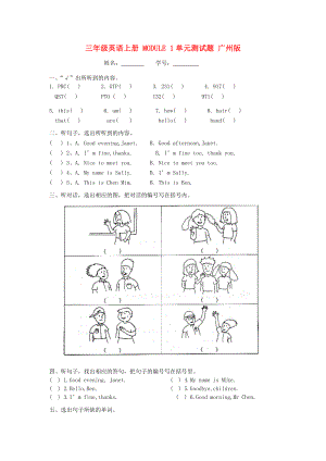 三年級(jí)英語上冊(cè) MODULE 1單元測(cè)試題 廣州版