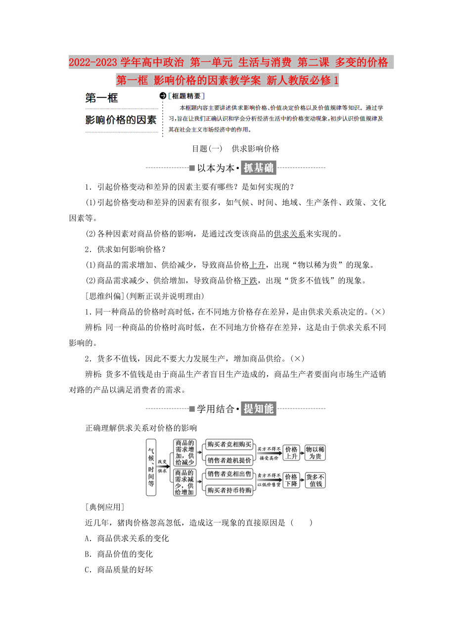 2022-2023學(xué)年高中政治 第一單元 生活與消費 第二課 多變的價格 第一框 影響價格的因素教學(xué)案 新人教版必修1_第1頁