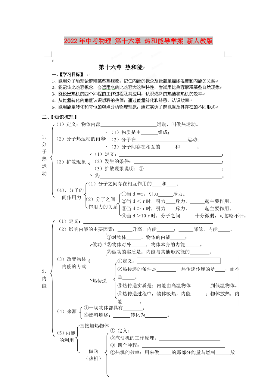 2022年中考物理 第十六章 熱和能導(dǎo)學(xué)案 新人教版_第1頁