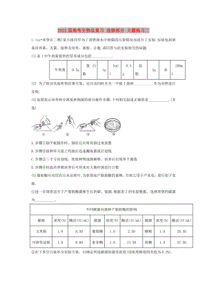 2022屆高考生物總復(fù)習(xí) 選修部分 大題練習(xí)二