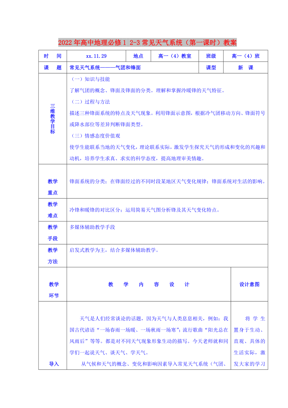 2022年高中地理必修1 2-3常見天氣系統(tǒng)（第一課時(shí)）教案_第1頁