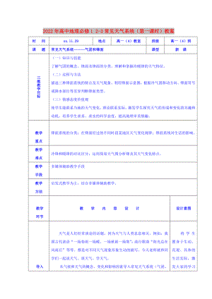 2022年高中地理必修1 2-3常見天氣系統(tǒng)（第一課時(shí)）教案