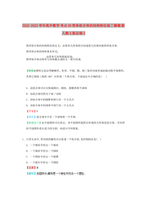 2022-2023學年高中數(shù)學 考點05 簡單組合體的結(jié)構(gòu)特征庖丁解題 新人教A版必修2