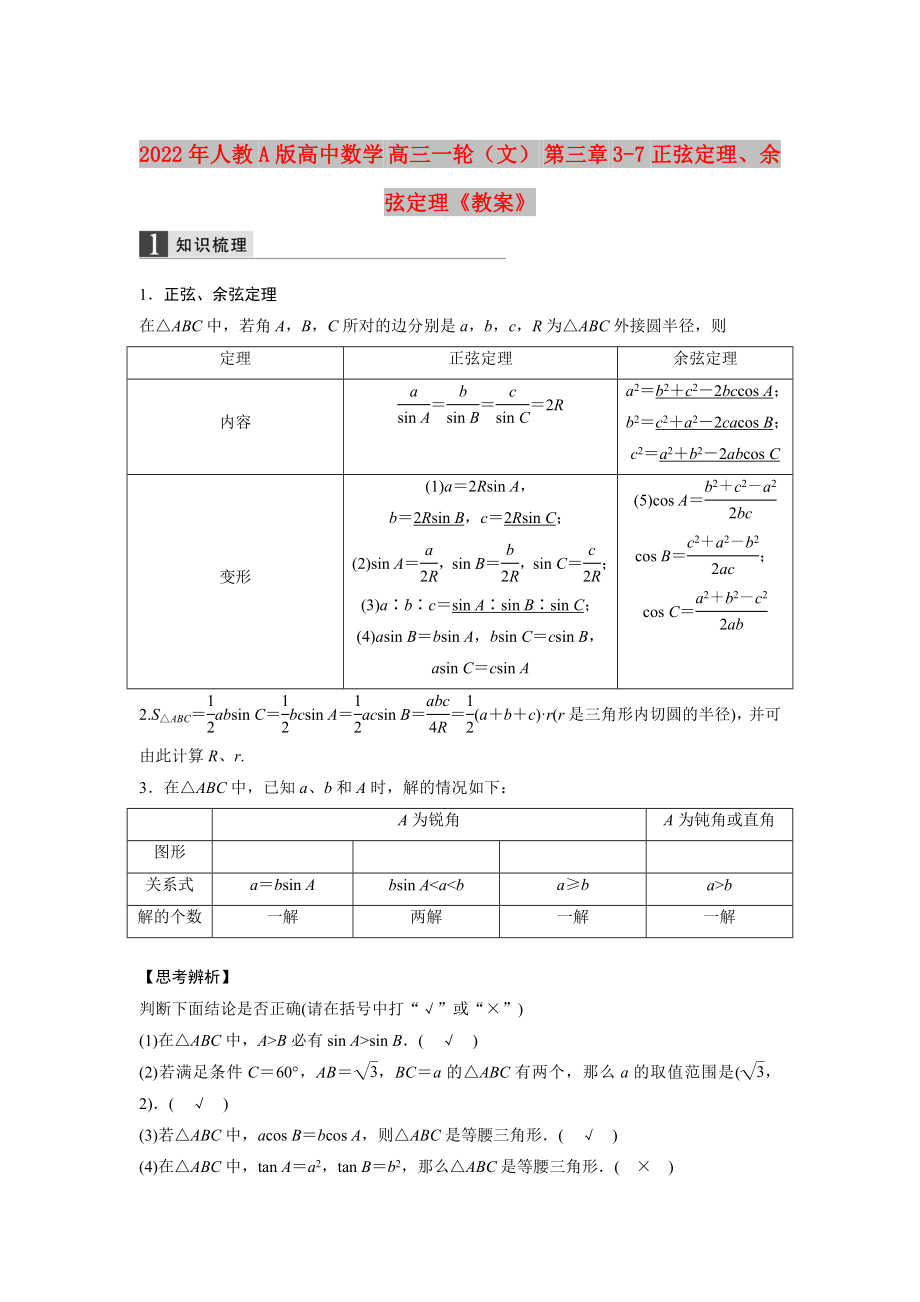 2022年人教A版高中數(shù)學(xué) 高三一輪（文） 第三章 3-7正弦定理、余弦定理《教案》_第1頁(yè)