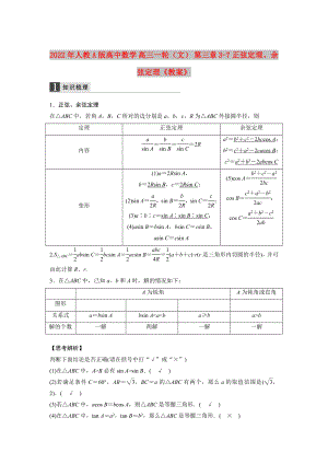 2022年人教A版高中數(shù)學 高三一輪（文） 第三章 3-7正弦定理、余弦定理《教案》