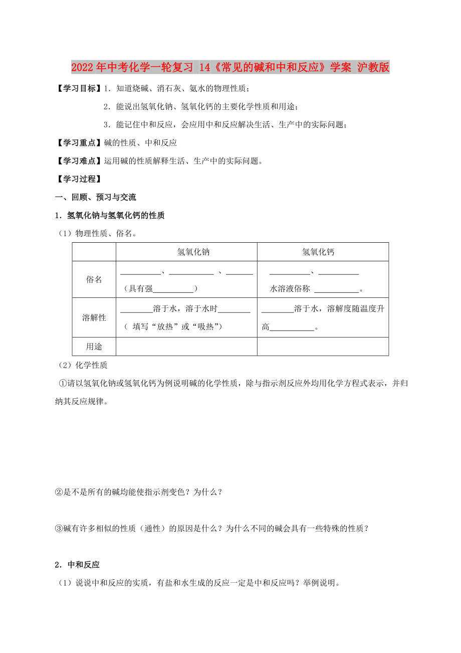 2022年中考化學(xué)一輪復(fù)習(xí) 14《常見的堿和中和反應(yīng)》學(xué)案 滬教版_第1頁(yè)