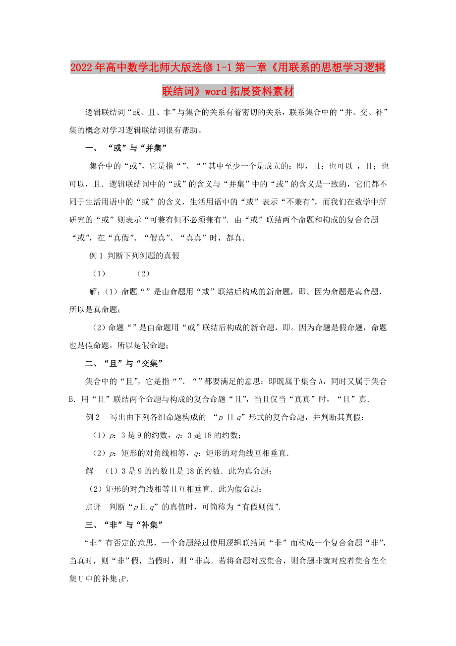 2022年高中数学北师大版选修1-1第一章《用联系的思想学习逻辑联结词》word拓展资料素材_第1页