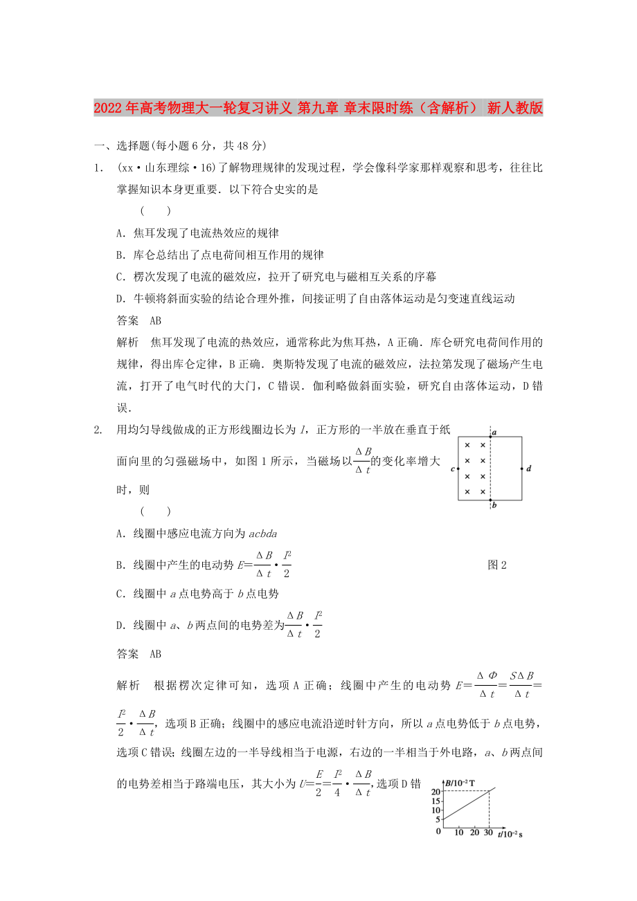 2022年高考物理大一輪復(fù)習(xí)講義 第九章 章末限時練（含解析） 新人教版_第1頁