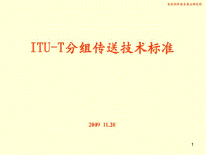 ITUT分组传送技术标准