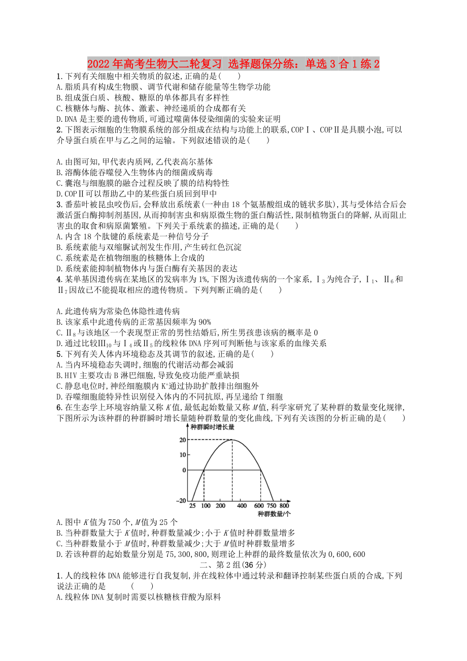 2022年高考生物大二輪復(fù)習(xí) 選擇題保分練：?jiǎn)芜x3合1練2_第1頁