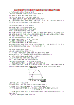 2022年高考生物大二輪復習 選擇題保分練：單選3合1練2