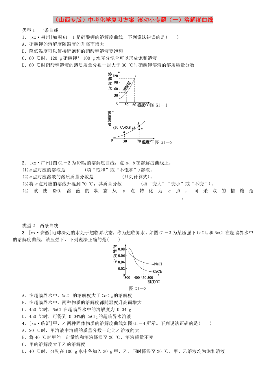 （山西專版）中考化學(xué)復(fù)習(xí)方案 滾動小專題（一）溶解度曲線_第1頁