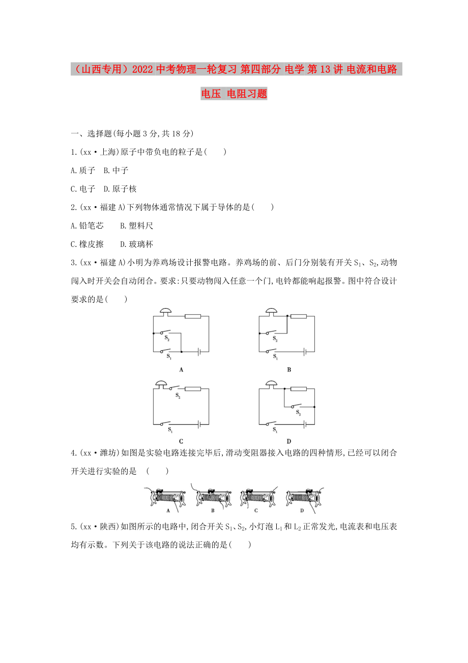 （山西专用）2022中考物理一轮复习 第四部分 电学 第13讲 电流和电路 电压 电阻习题_第1页